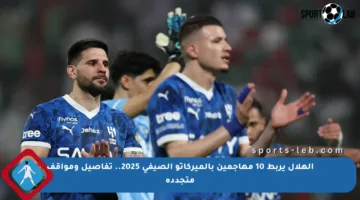 الهلال يربط 10 مهاجمين بالميركاتو الصيفي 2025.. تفاصيل ومواقف متجددة